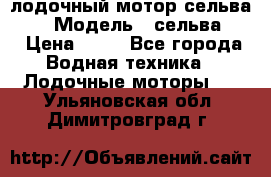 лодочный мотор сельва 30  › Модель ­ сельва 30 › Цена ­ 70 - Все города Водная техника » Лодочные моторы   . Ульяновская обл.,Димитровград г.